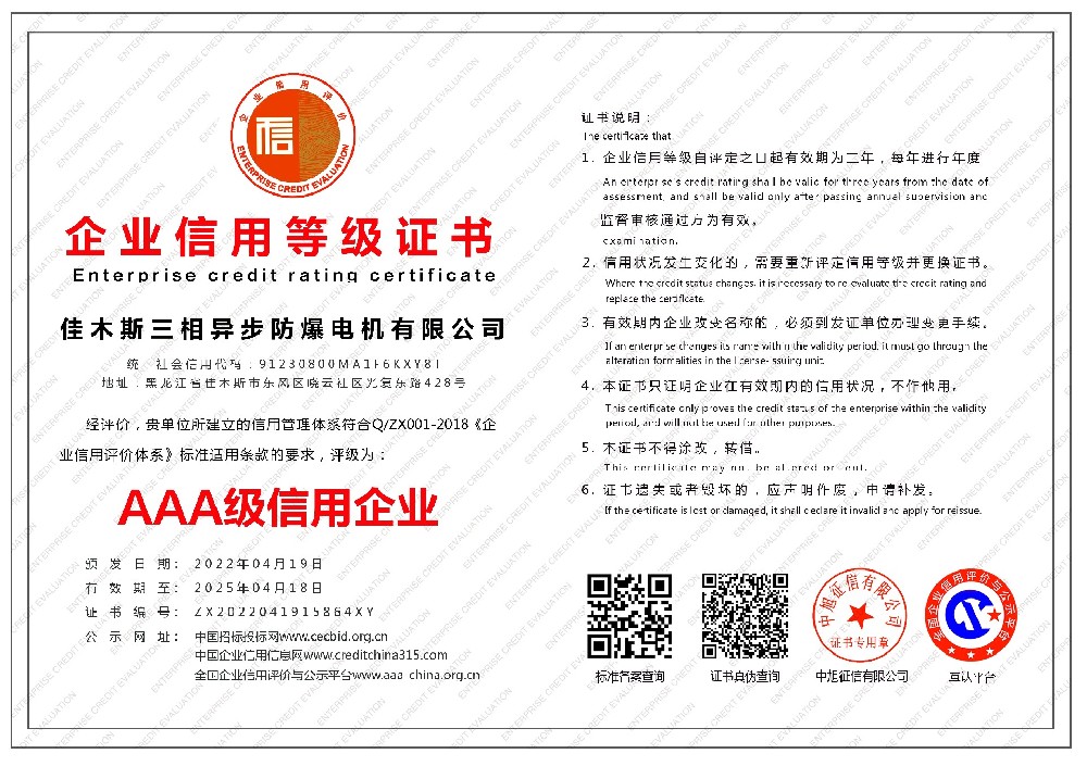 佳木斯三相異步防爆電機(jī)有限公司-企業(yè)信用等級(jí)證書(shū)-橫版.jpg